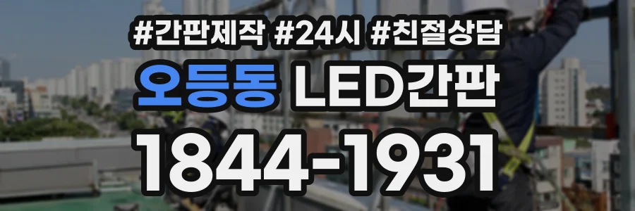 오등동 LED간판 상담 전화 1844-1931