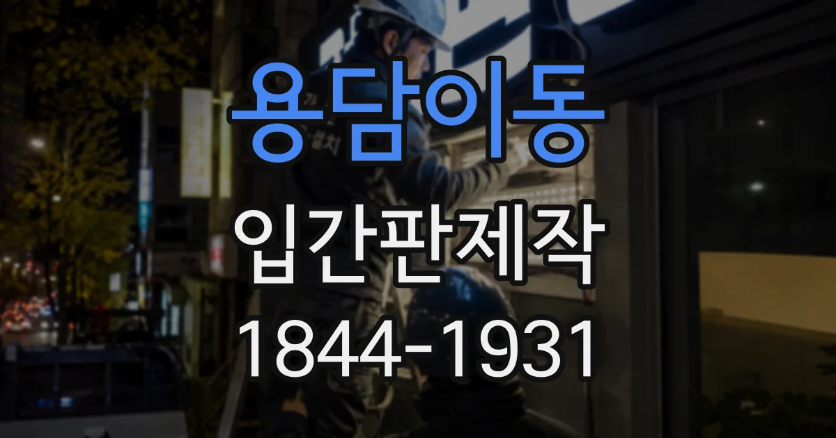 용담이동 입간판제작