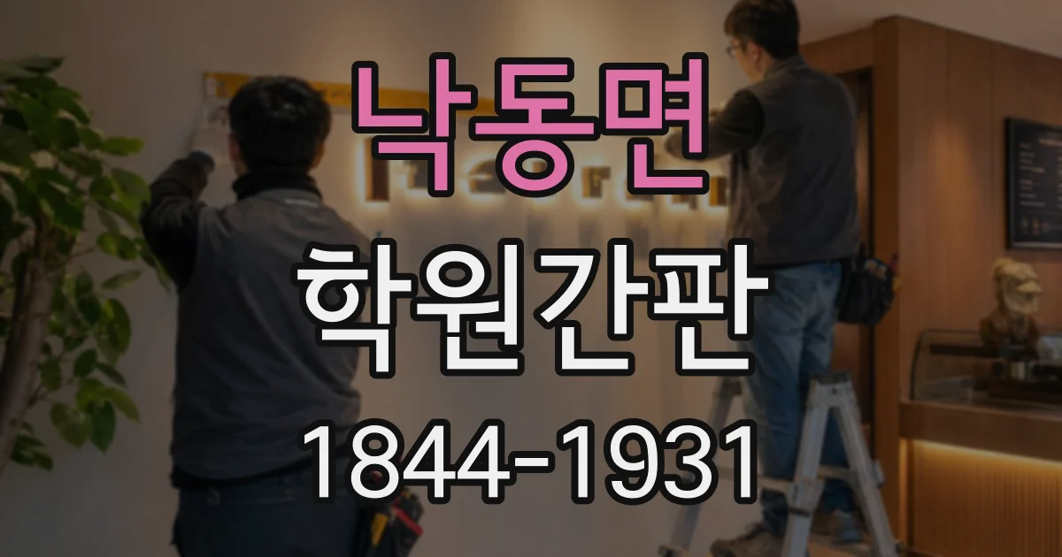 낙동면 학원간판