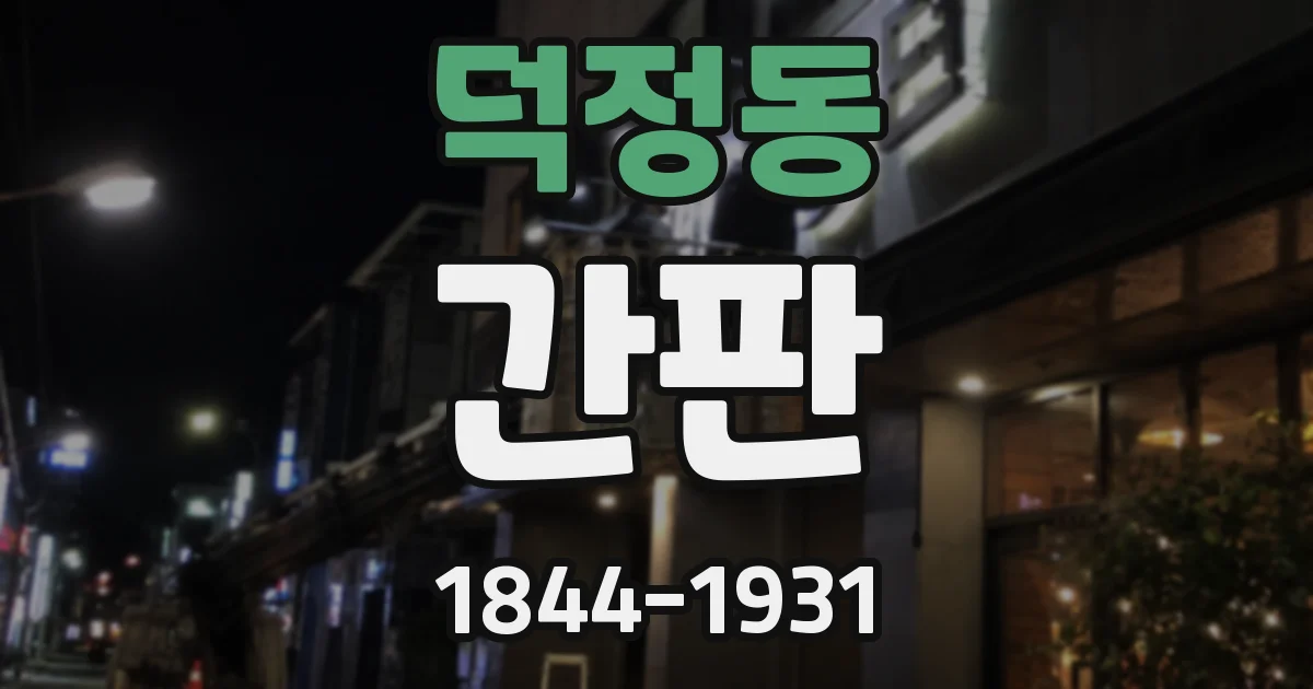 덕정동 간판