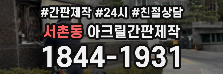 서촌동 아크릴간판제작 상담 전화 1844-1931