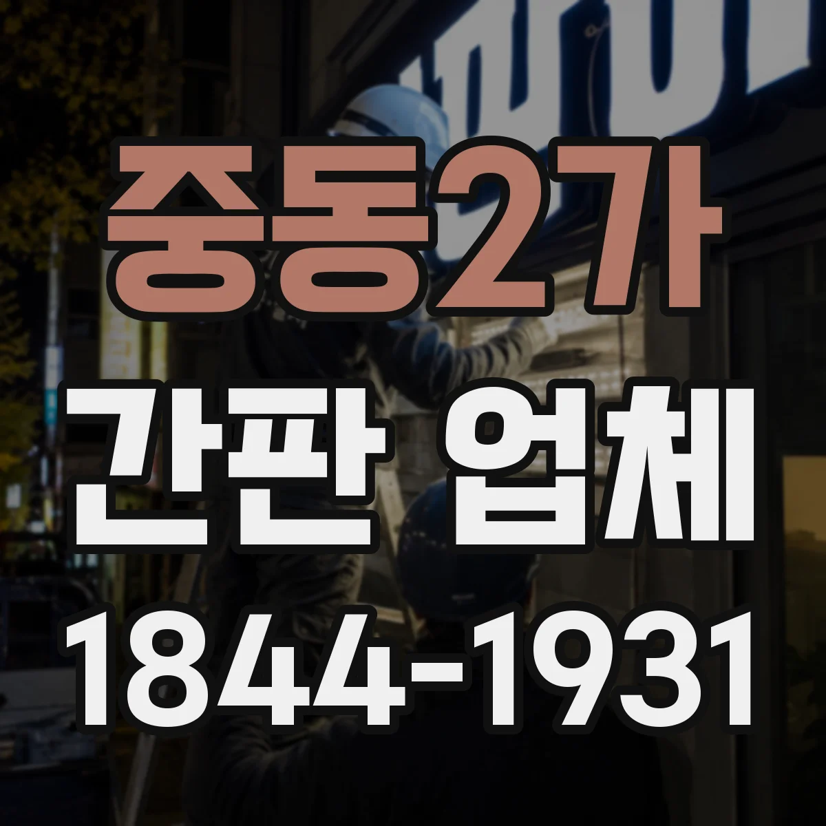 중동2가 간판 업체