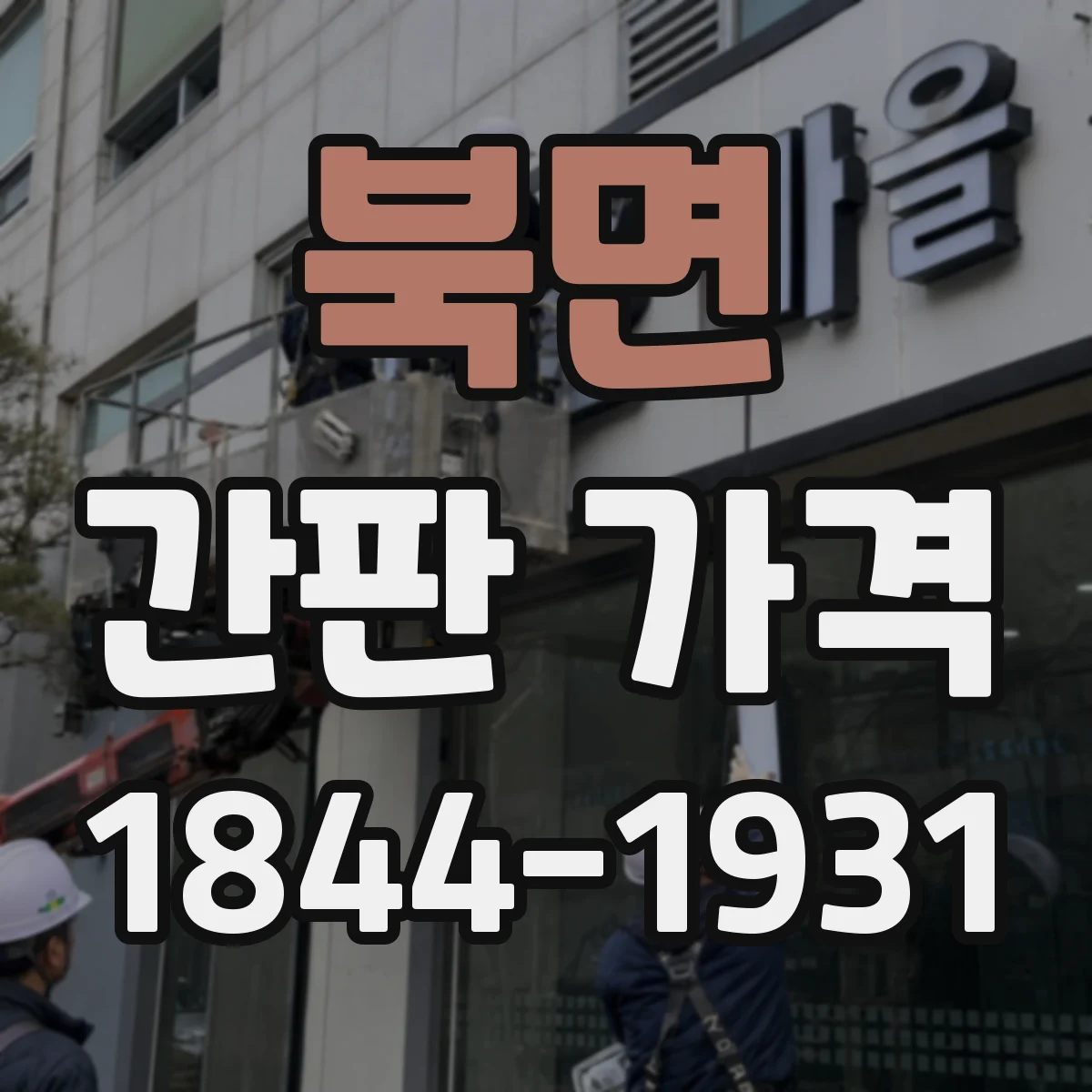 북면 간판 가격