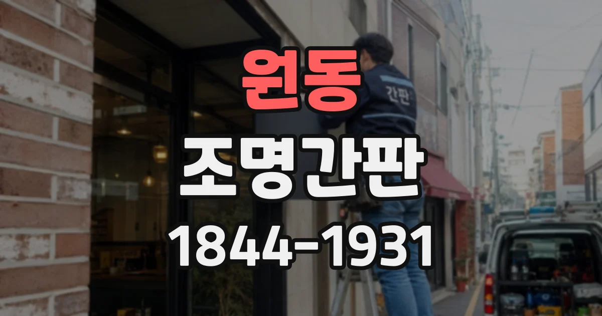 원동 조명간판