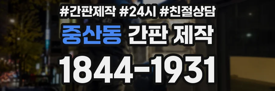 중산동 간판 제작