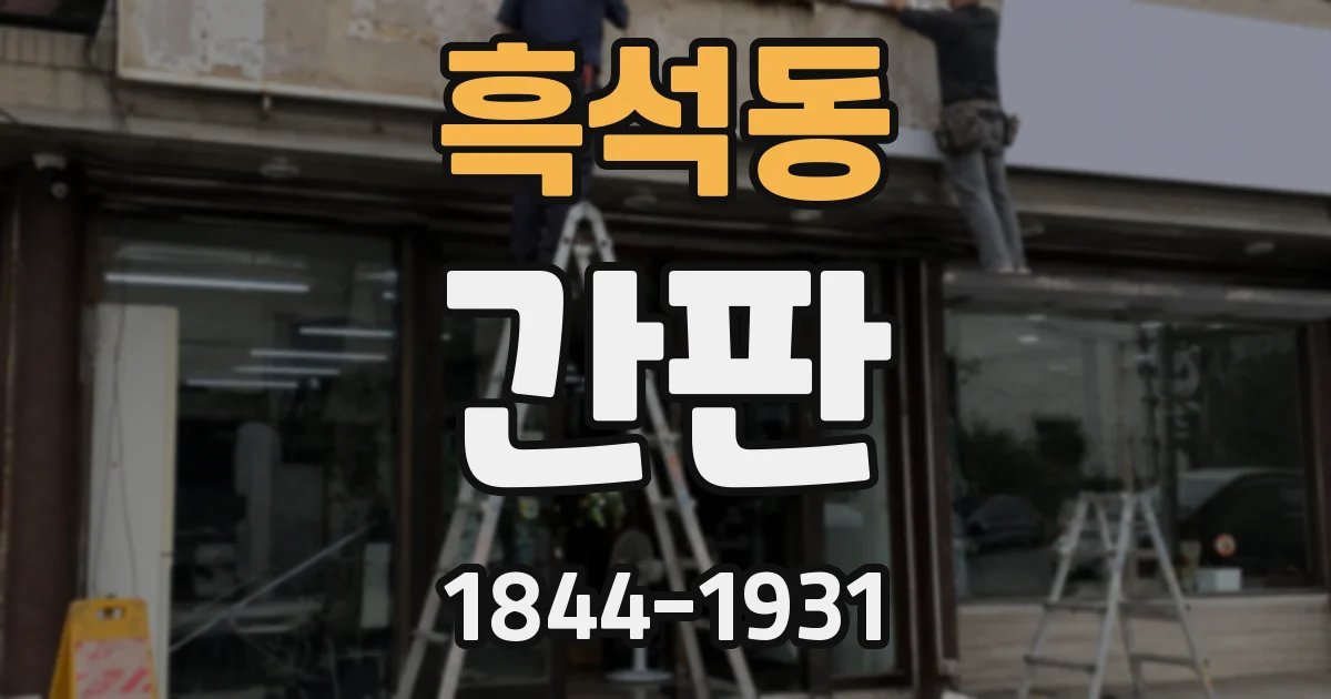 흑석동 간판