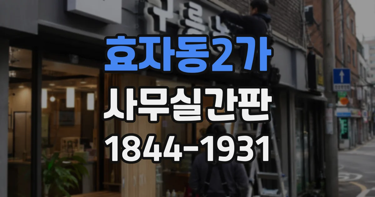 효자동2가 사무실간판