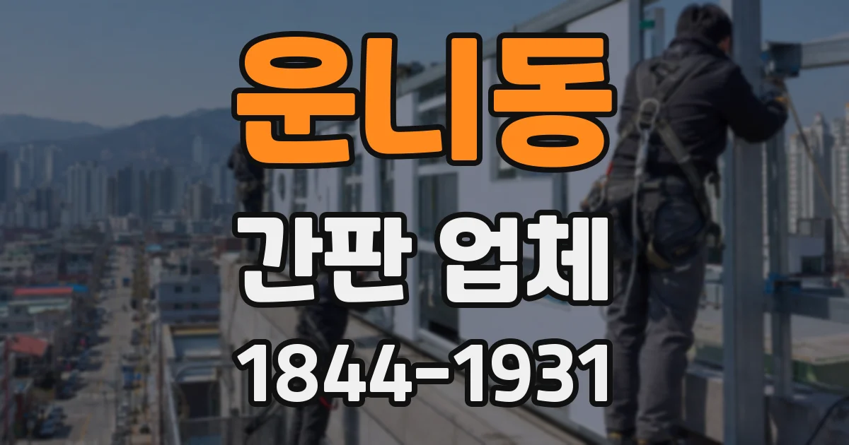 운니동 간판 업체