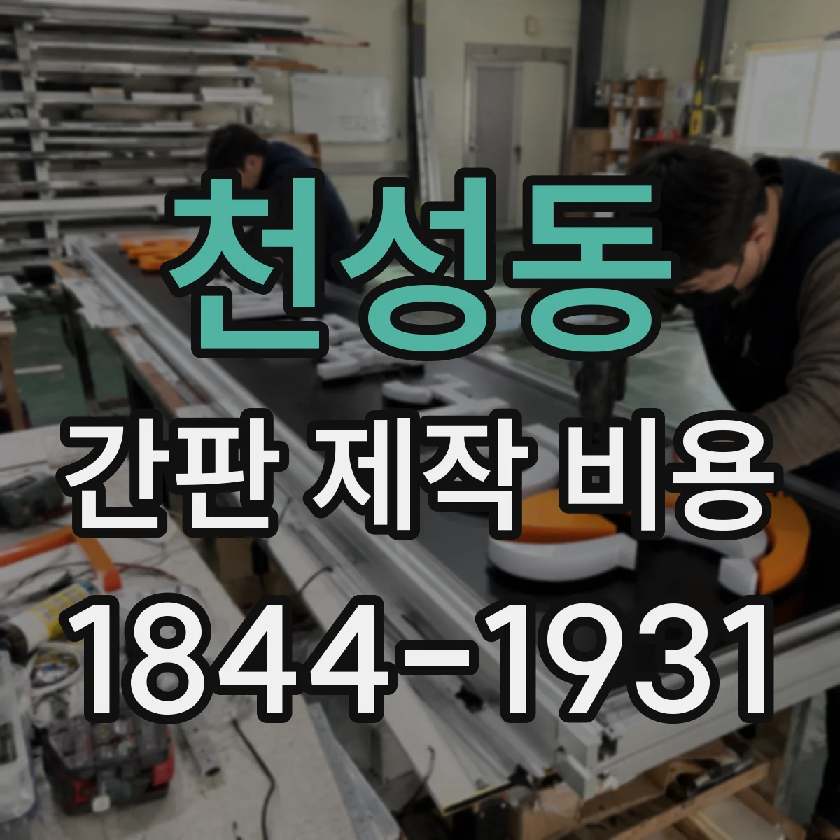 천성동 간판 제작 비용
