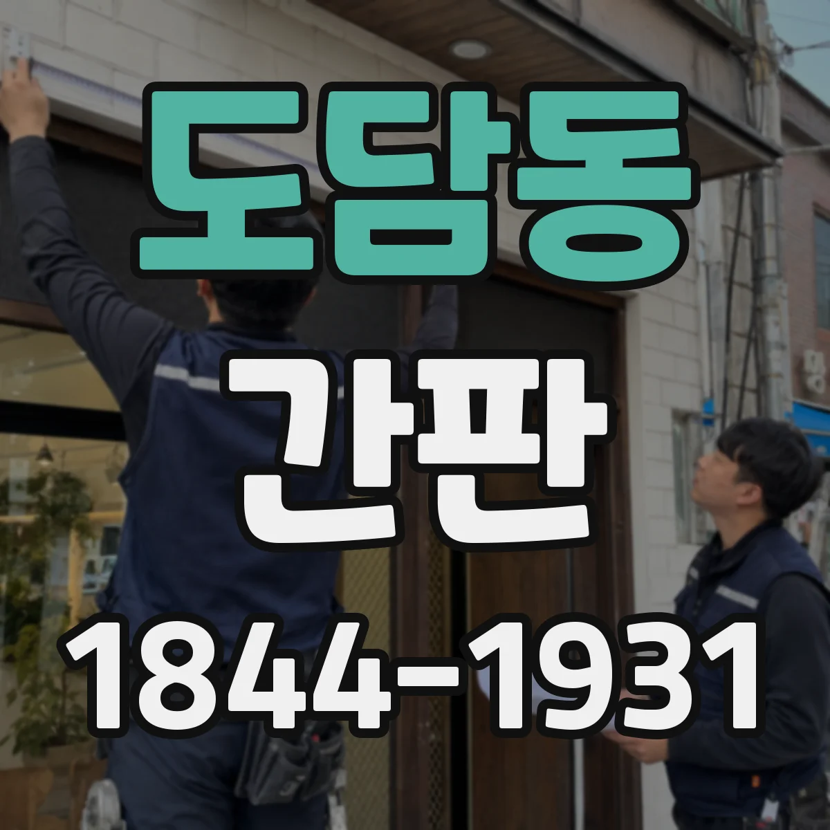 도담동 간판