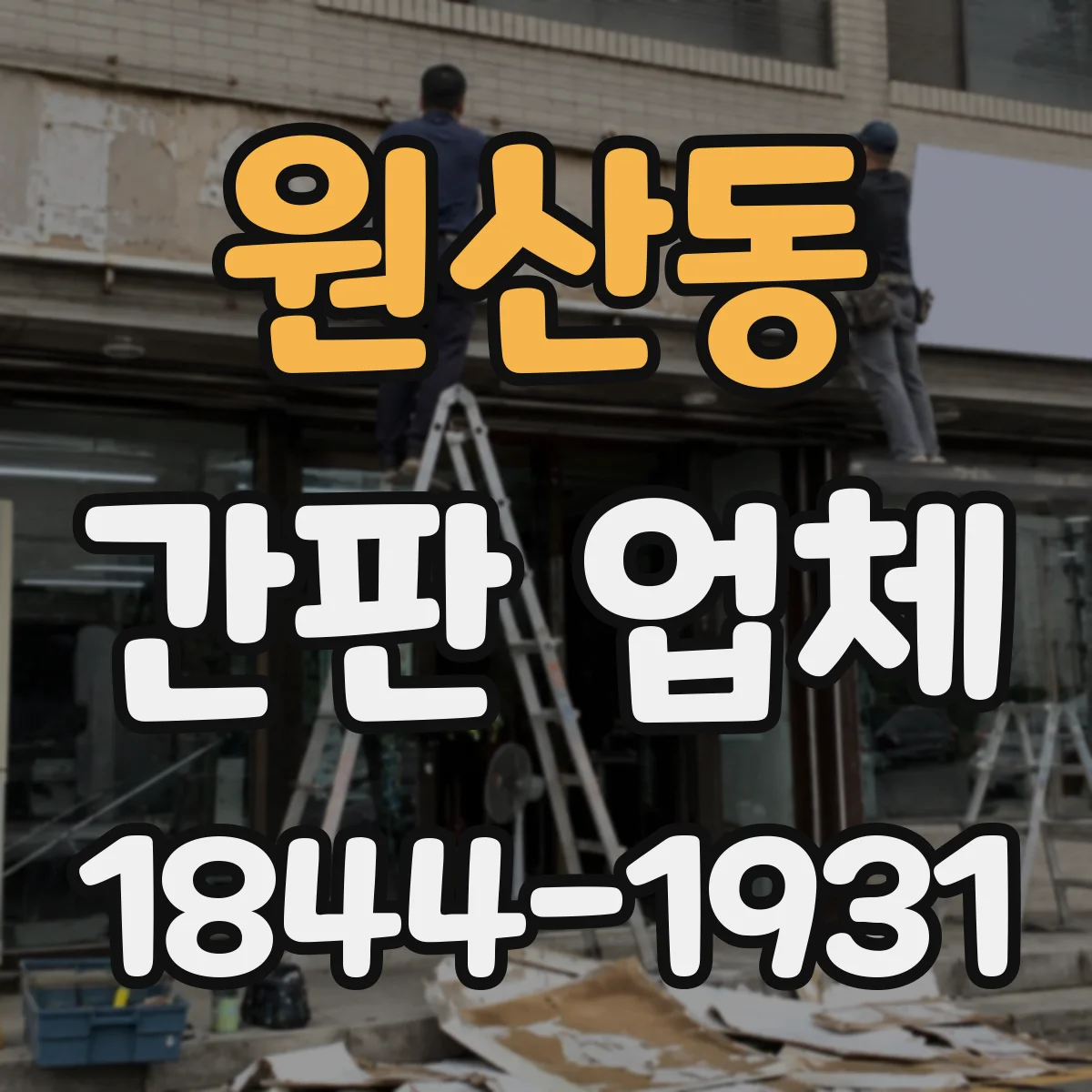 원산동 간판 업체