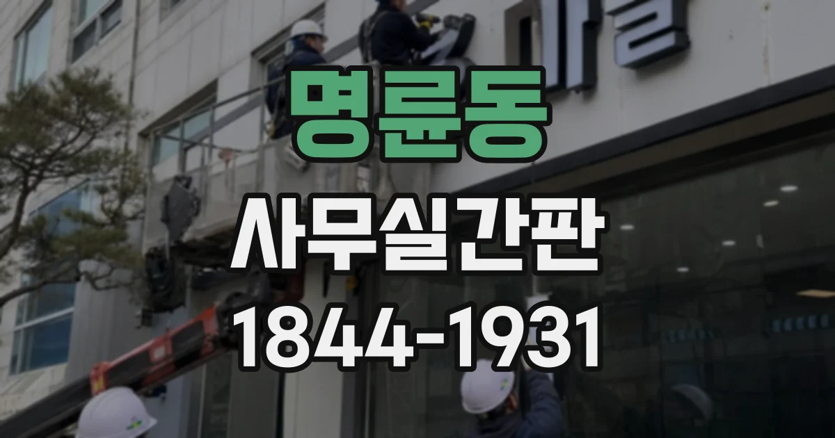 명륜동 사무실간판