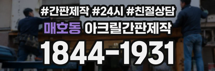 매호동 아크릴간판제작 상담 전화 1844-1931