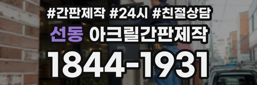 선동 아크릴간판제작 상담 전화 1844-1931