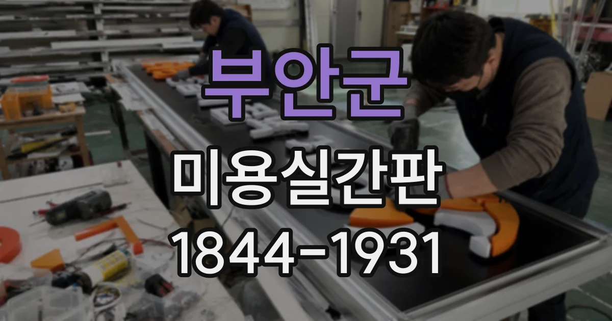 부안군 미용실간판 멀리서도 잘 읽히는 서체는 어떻게 선택할까