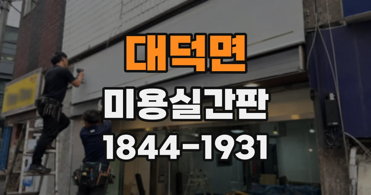 대덕면 미용실간판