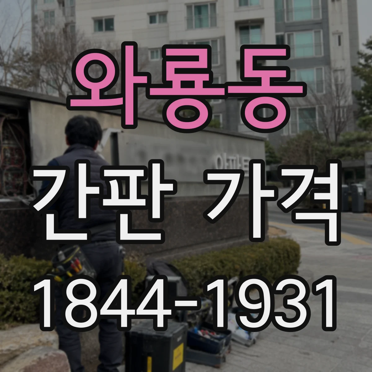 와룡동 간판 가격