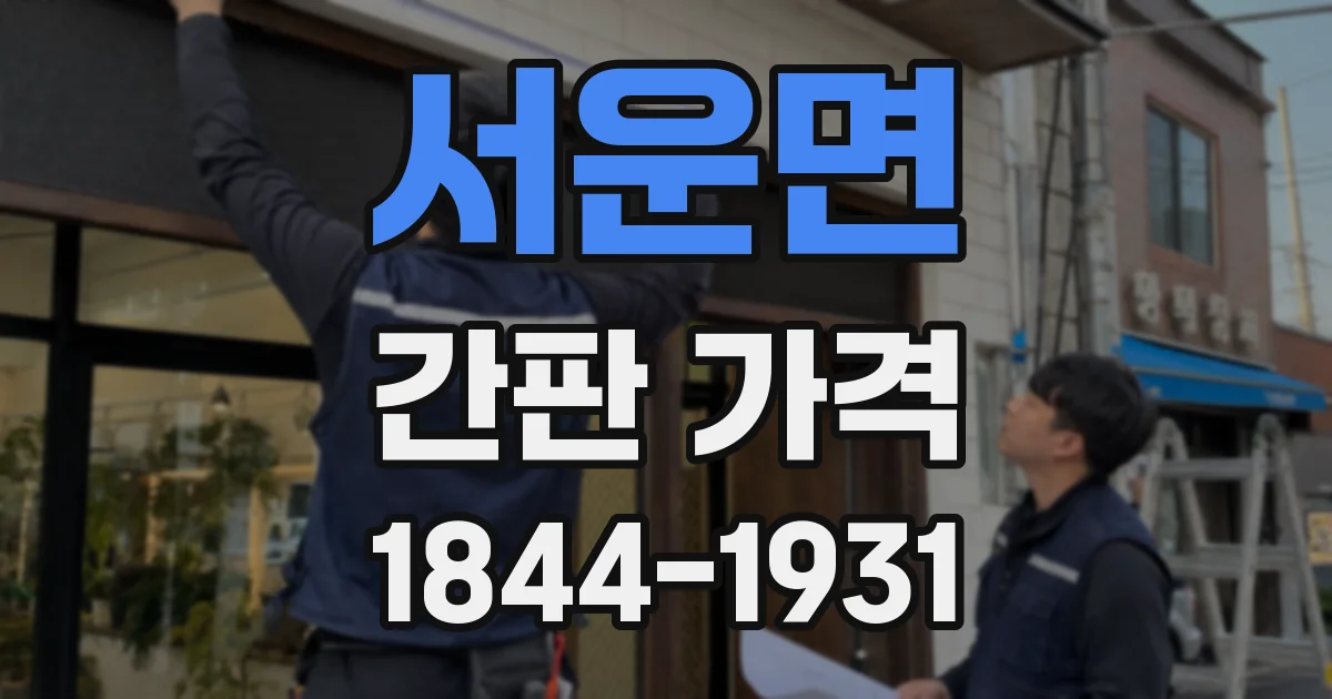 서운면 간판 가격