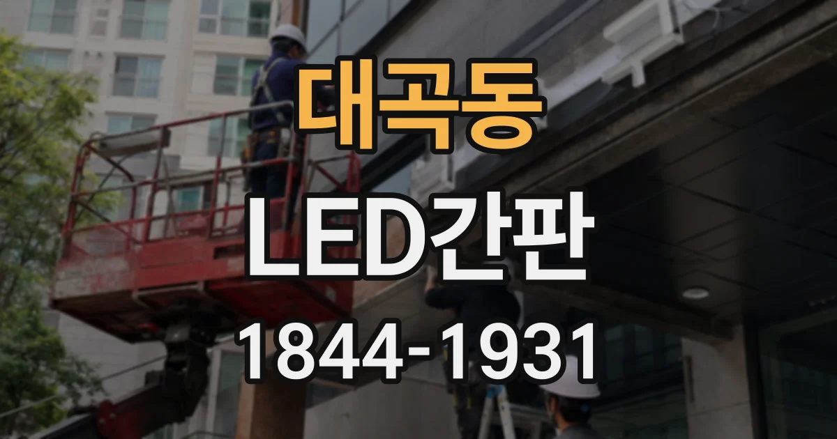 대곡동 LED간판