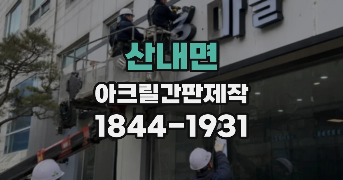 산내면 아크릴간판제작 좁은 벽면에 정보를 깔끔하게 담는 방법