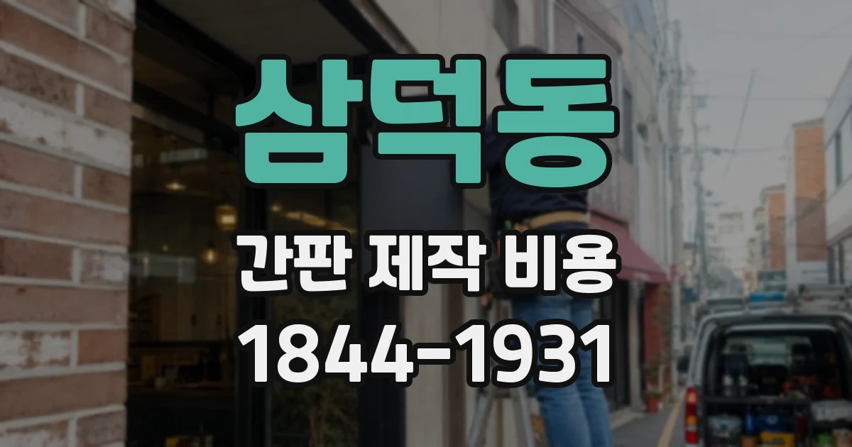 삼덕동 간판 제작 비용