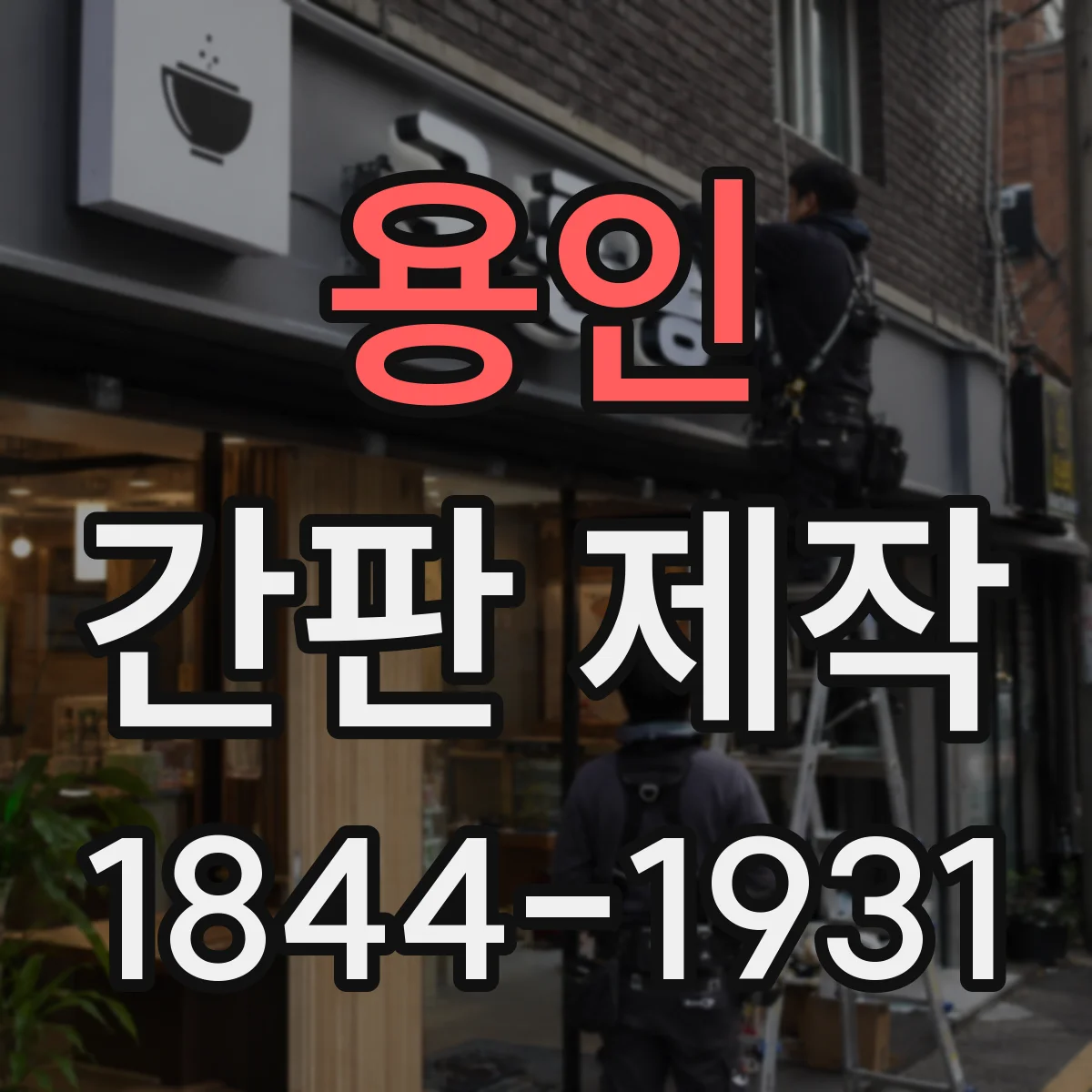 용인 간판 제작 기본 견적 산출 방식과 크기 반영 팁
