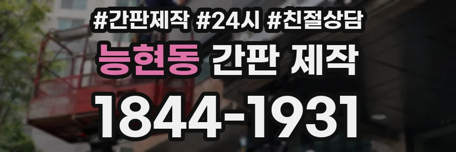 능현동 간판 제작