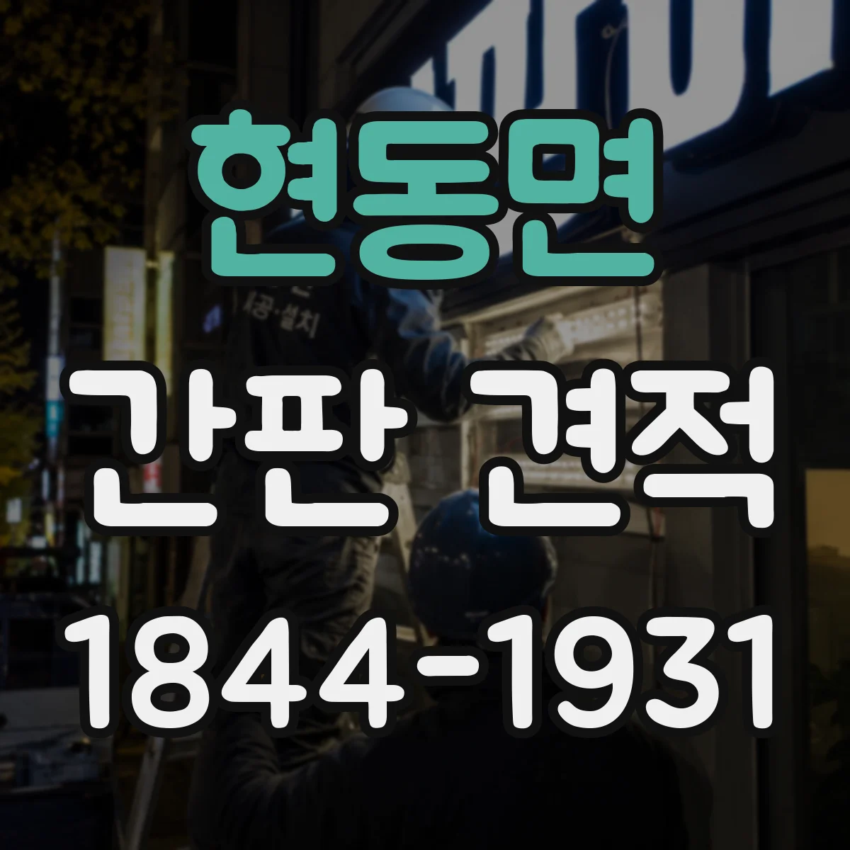 현동면 간판 견적