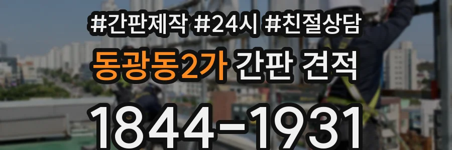 동광동2가 간판 견적