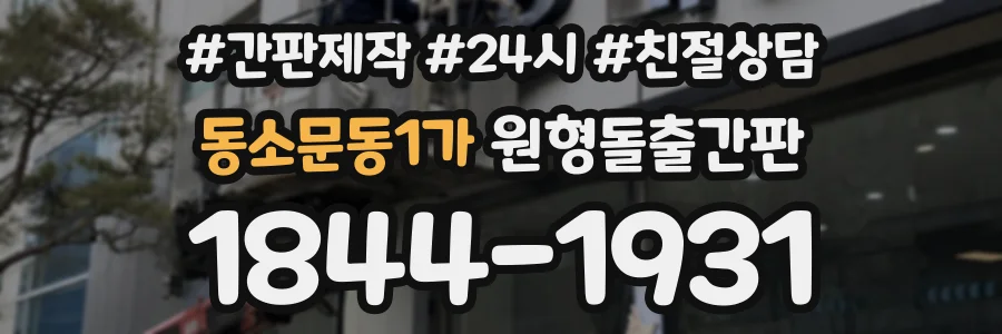 동소문동1가 원형돌출간판 상담 전화 1844-1931