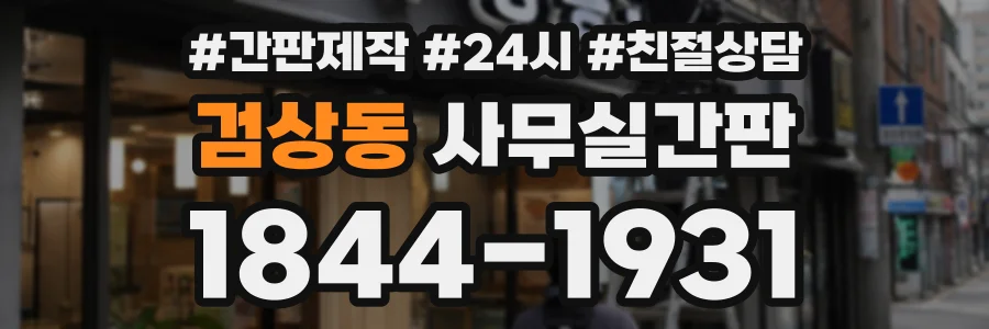 검상동 사무실간판 상담 전화 1844-1931