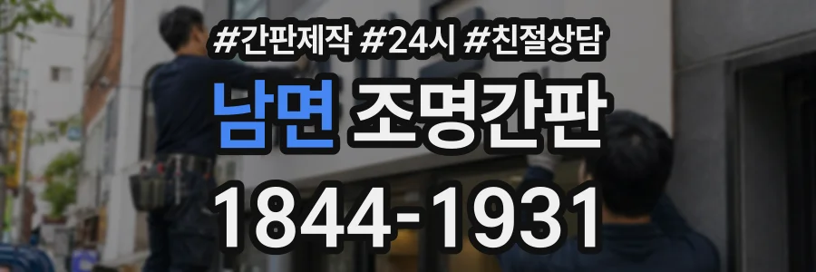 남면 조명간판 상담 전화 1844-1931