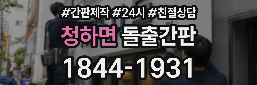 청하면 돌출간판 상담 전화 1844-1931