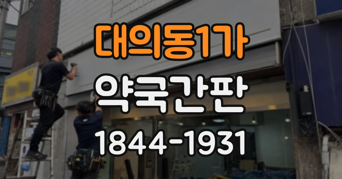 대의동1가 약국간판