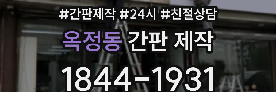 옥정동 간판 제작