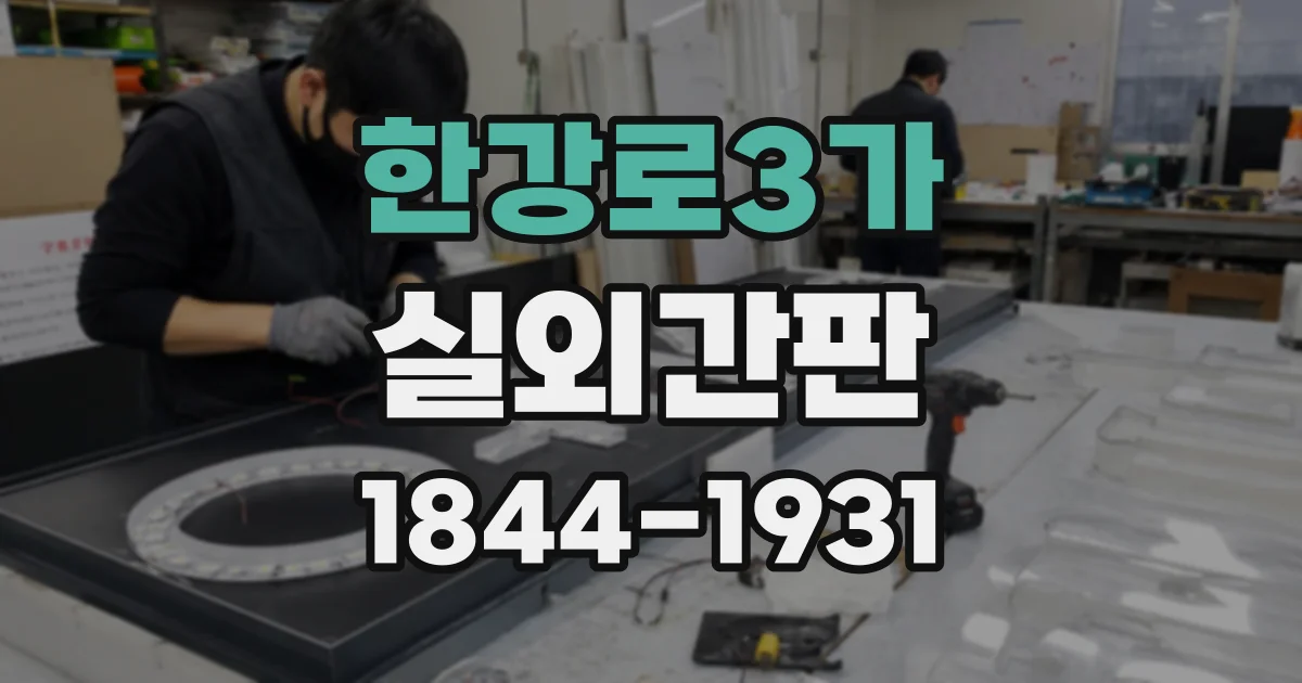 한강로3가 실외간판