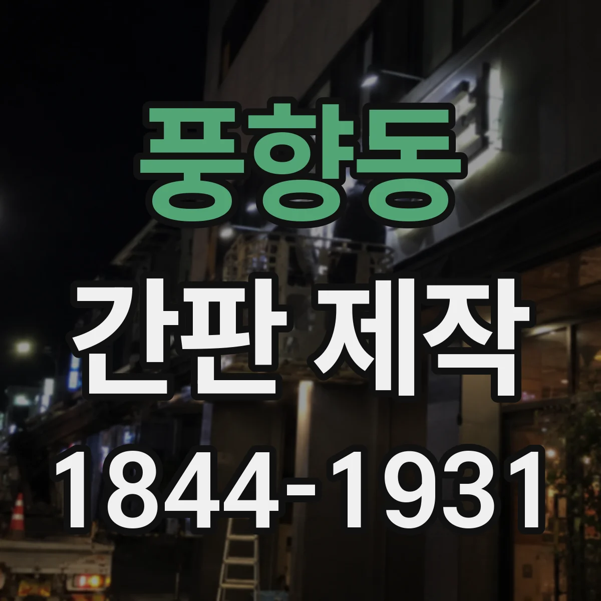 풍향동 간판 제작