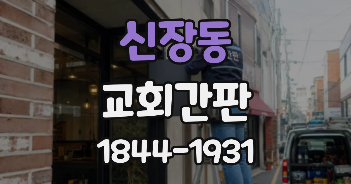 신장동 교회간판