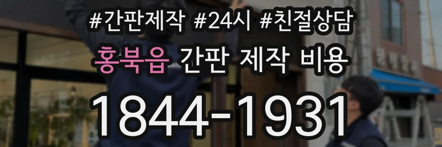 홍북읍 간판 제작 비용