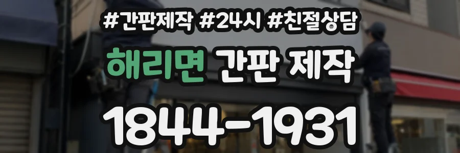 해리면 간판 제작