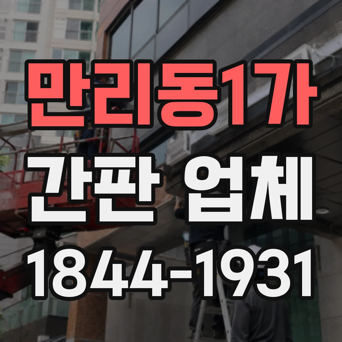 만리동1가 간판 업체