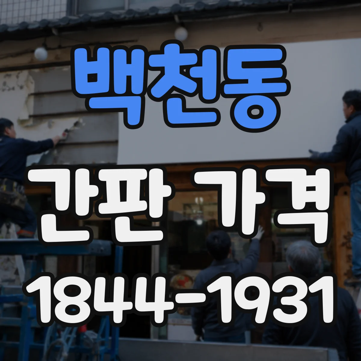 백천동 간판 가격
