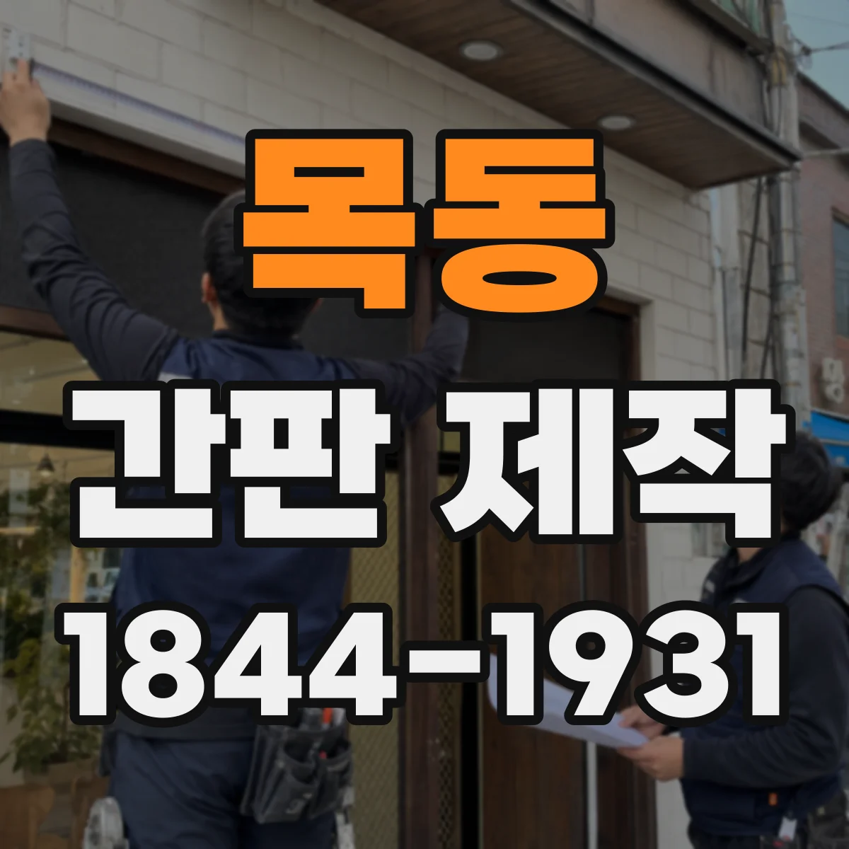목동 간판 제작