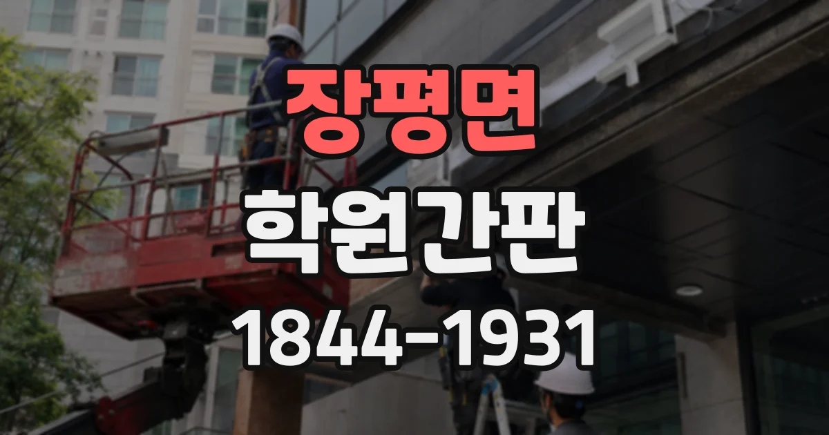 장평면 학원간판