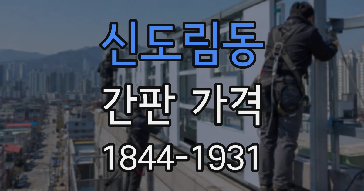 신도림동 간판 가격