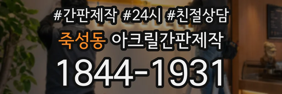 죽성동 아크릴간판제작 상담 전화 1844-1931