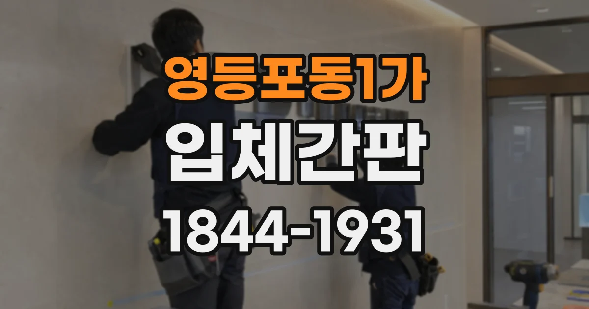 영등포동1가 입체간판