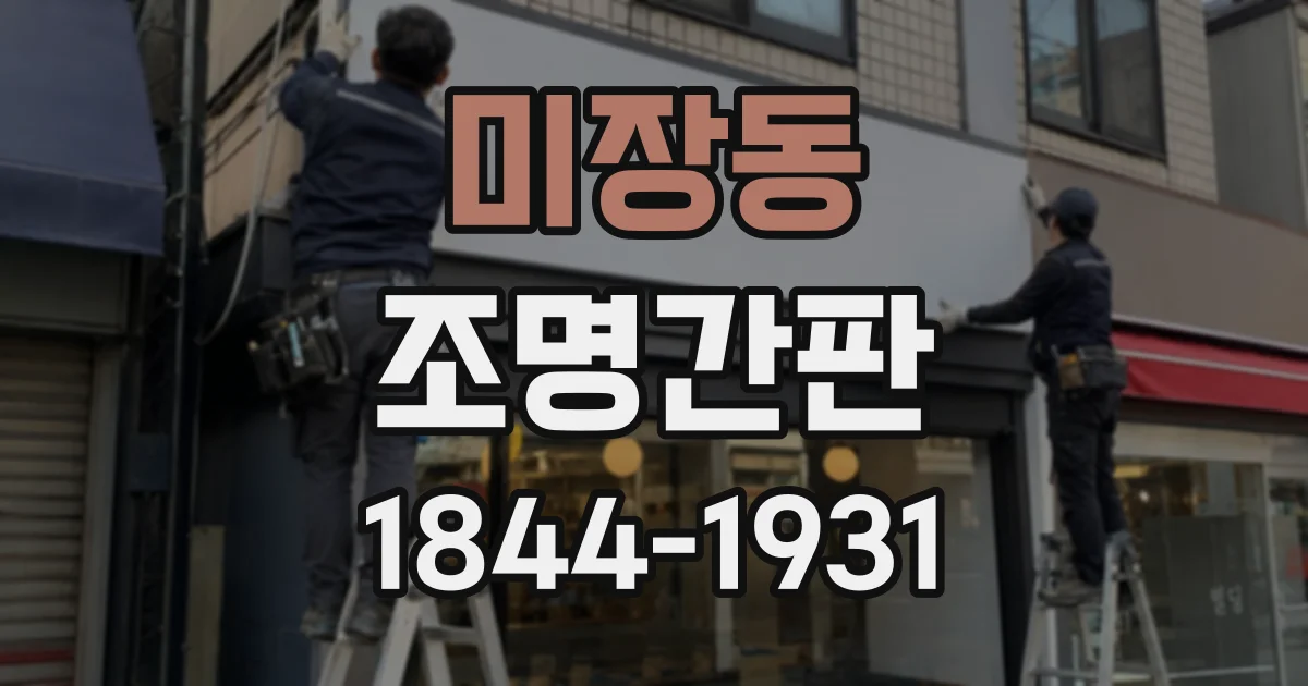 미장동 조명간판