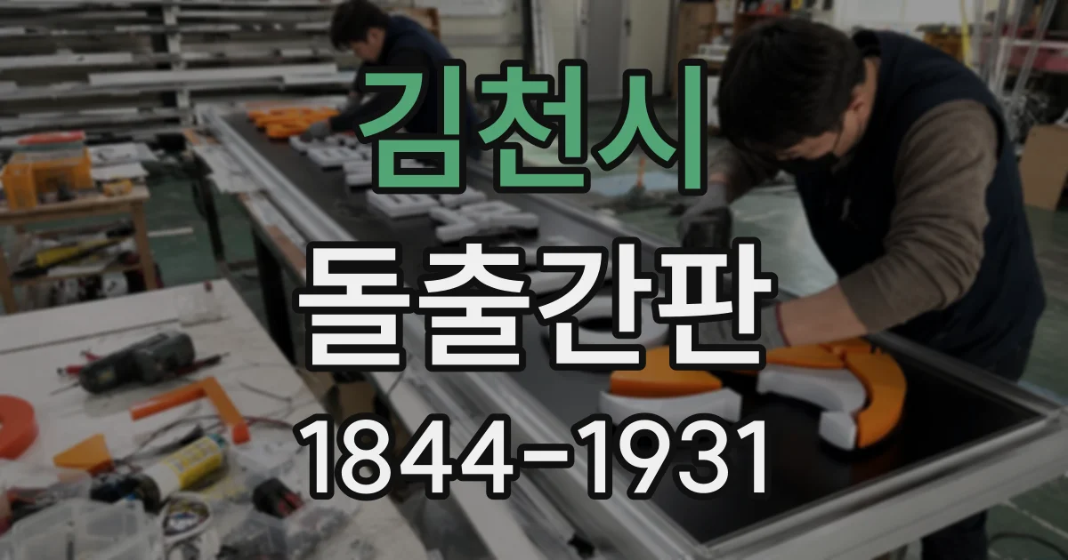 김천시 돌출간판