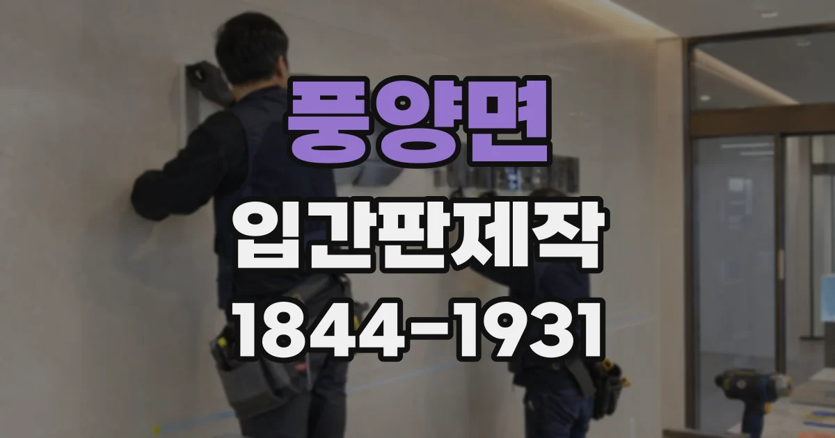 풍양면 입간판제작